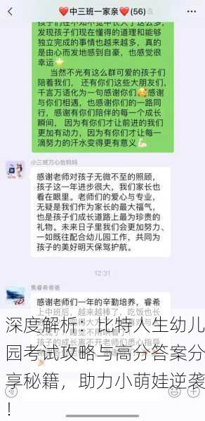 深度解析：比特人生幼儿园考试攻略与高分答案分享秘籍，助力小萌娃逆袭！