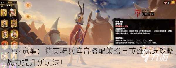 万龙觉醒：精英骑兵阵容搭配策略与英雄优选攻略，战力提升新玩法！