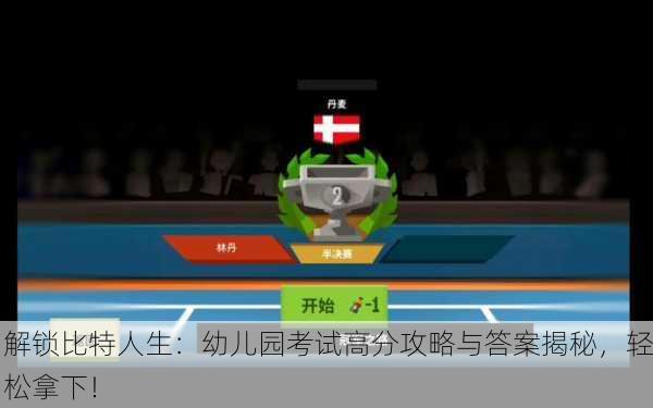 解锁比特人生：幼儿园考试高分攻略与答案揭秘，轻松拿下！