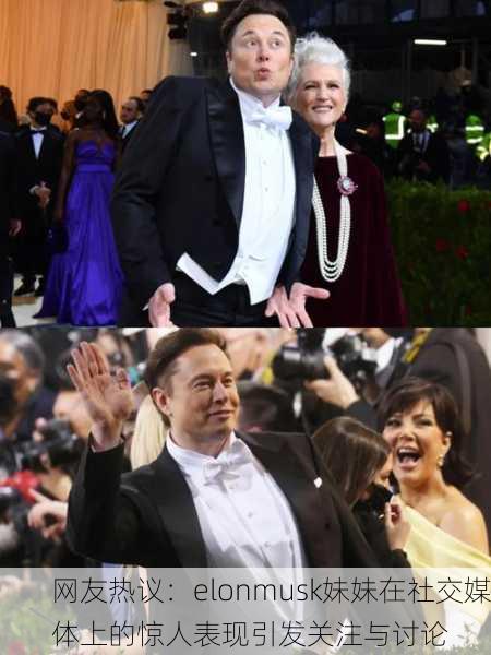 网友热议：elonmusk妹妹在社交媒体上的惊人表现引发关注与讨论