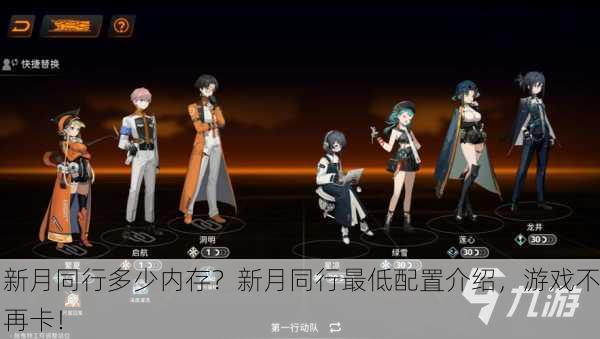 新月同行多少内存？新月同行最低配置介绍，游戏不再卡！