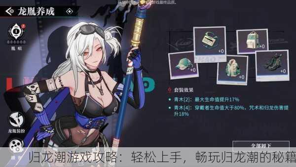 归龙潮游戏攻略：轻松上手，畅玩归龙潮的秘籍