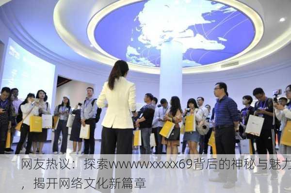 网友热议：探索wwwwxxxxx69背后的神秘与魅力，揭开网络文化新篇章