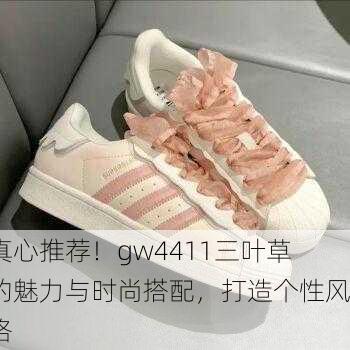 真心推荐！gw4411三叶草的魅力与时尚搭配，打造个性风格