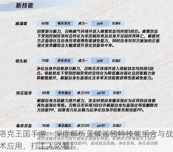 洛克王国手游：深度解析蓝蝶鲨独特技能组合与战术应用，打工人必看！