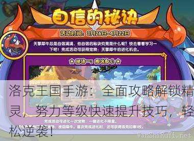 洛克王国手游：全面攻略解锁精灵，努力等级快速提升技巧，轻松逆袭！