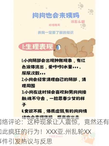 网络评论：这种现象让人震惊，竟然还有如此疯狂的行为！XXX亚.州乱轮XX事件引发热议与反思