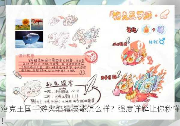 洛克王国手游火焰猿技能怎么样？强度详解让你秒懂！