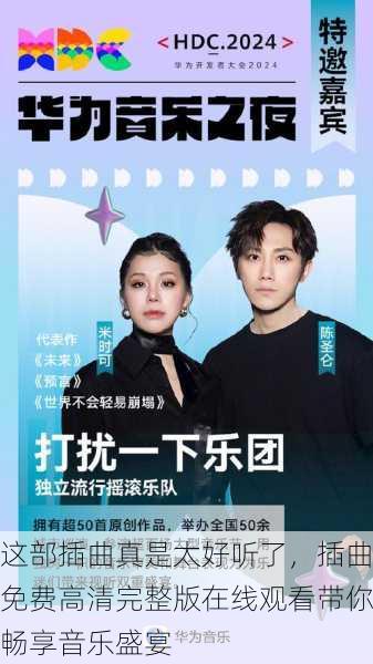 这部插曲真是太好听了，插曲免费高清完整版在线观看带你畅享音乐盛宴