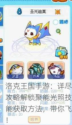 洛克王国手游：详尽攻略解锁聚能光照技能获取方法，带你飞！