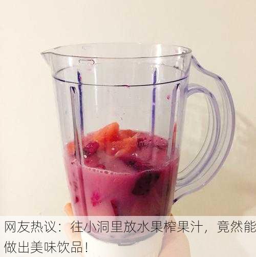 网友热议：往小洞里放水果榨果汁，竟然能做出美味饮品！