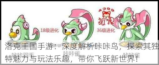 洛克王国手游：深度解析咔咔鸟，探索其独特魅力与玩法乐趣，带你飞跃新世界！