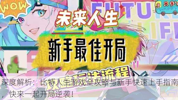 深度解析：比特人生游戏全攻略与新手快速上手指南，快来一起开局逆袭！