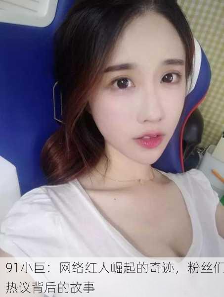 91小巨：网络红人崛起的奇迹，粉丝们热议背后的故事
