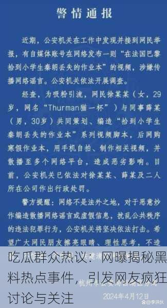 吃瓜群众热议：网曝揭秘黑料热点事件，引发网友疯狂讨论与关注
