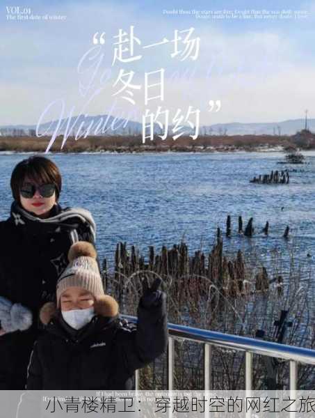 小青楼精卫：穿越时空的网红之旅