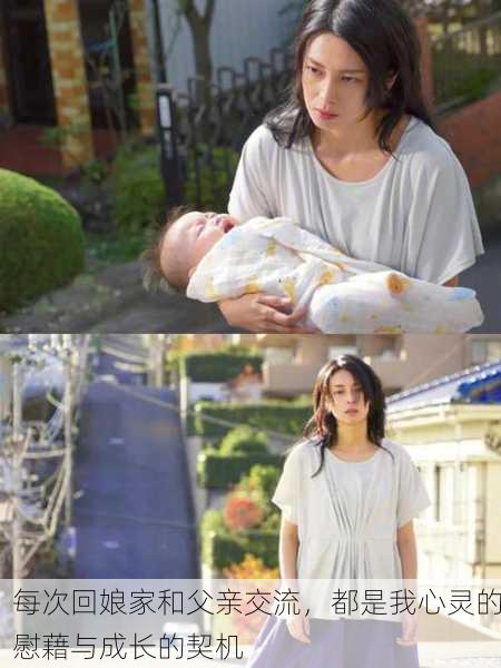 每次回娘家和父亲交流，都是我心灵的慰藉与成长的契机
