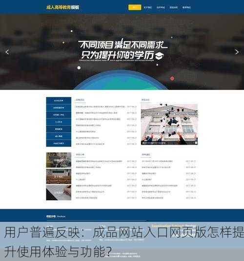 用户普遍反映：成品网站入口网页版怎样提升使用体验与功能？