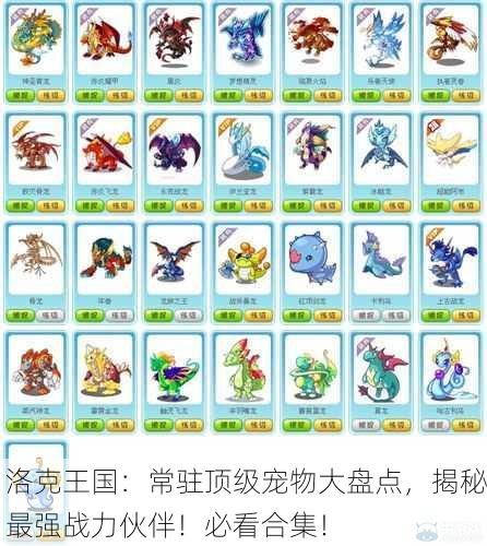 洛克王国：常驻顶级宠物大盘点，揭秘最强战力伙伴！必看合集！