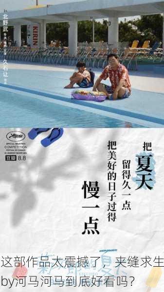 这部作品太震撼了，夹缝求生by河马河马到底好看吗？