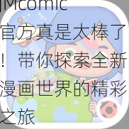 JMcomic官方真是太棒了！带你探索全新漫画世界的精彩之旅