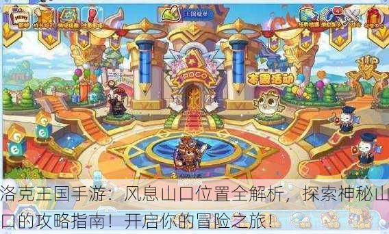 洛克王国手游：风息山口位置全解析，探索神秘山口的攻略指南！开启你的冒险之旅！