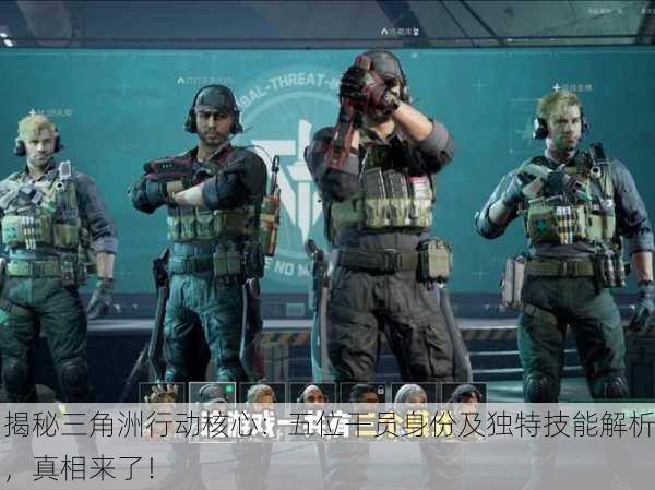 揭秘三角洲行动核心：五位干员身份及独特技能解析，真相来了！