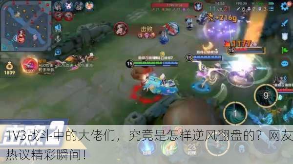 1V3战斗中的大佬们，究竟是怎样逆风翻盘的？网友热议精彩瞬间！