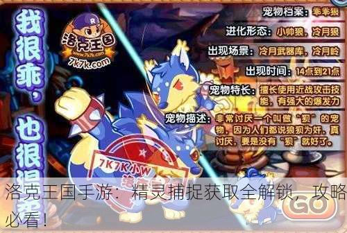 洛克王国手游：精灵捕捉获取全解锁，攻略必看！