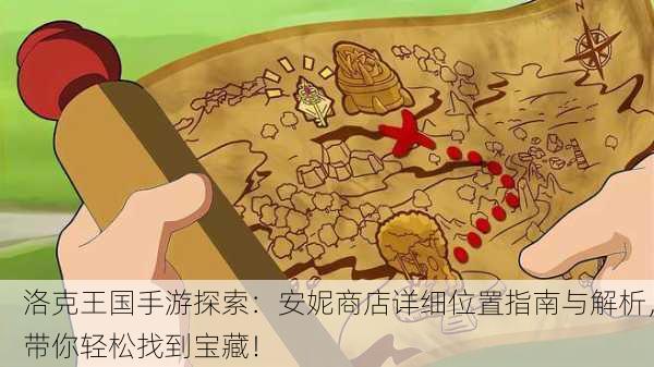 洛克王国手游探索：安妮商店详细位置指南与解析，带你轻松找到宝藏！