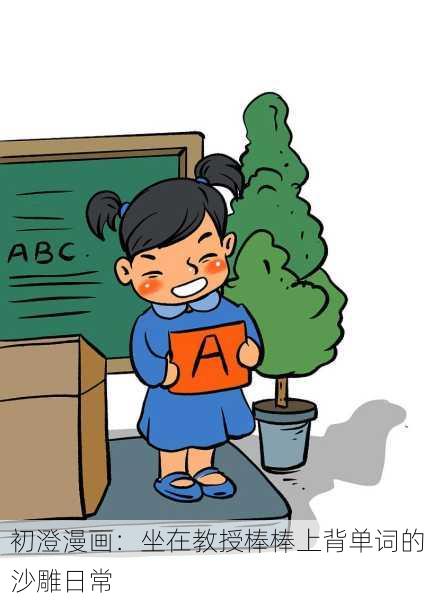 初澄漫画：坐在教授棒棒上背单词的沙雕日常