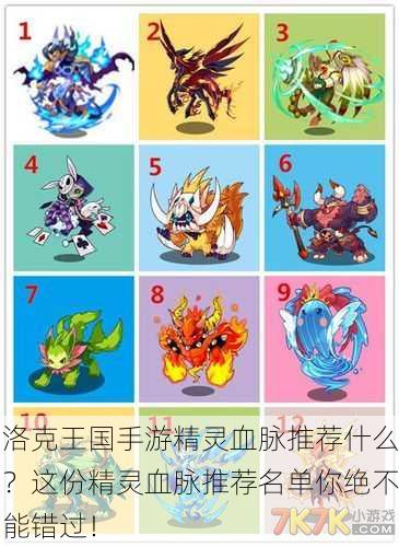洛克王国手游精灵血脉推荐什么？这份精灵血脉推荐名单你绝不能错过！