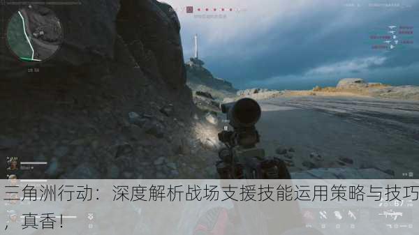 三角洲行动：深度解析战场支援技能运用策略与技巧，真香！