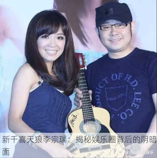 新千喜天狼李宗瑞：揭秘娱乐圈背后的阴暗面