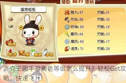 洛克王国手游角色等级怎么提升？轻松Get攻略，快速飞升!