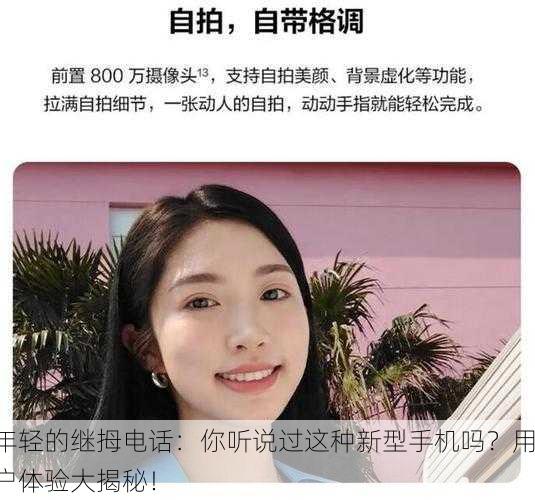 年轻的继拇电话：你听说过这种新型手机吗？用户体验大揭秘！