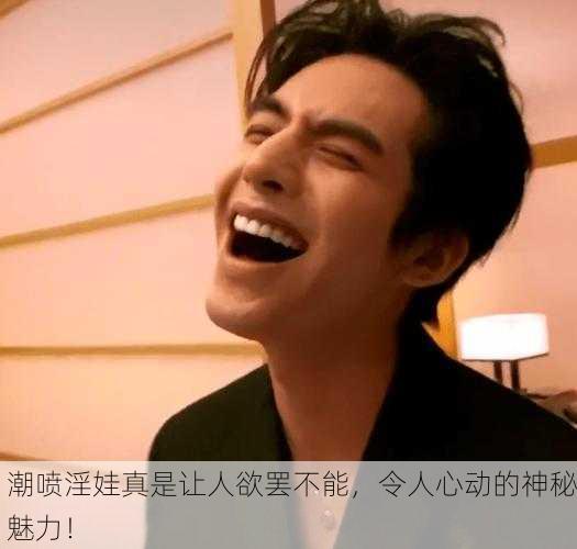 潮喷淫娃真是让人欲罢不能，令人心动的神秘魅力！