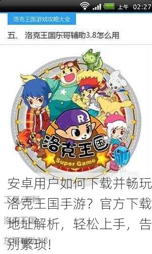 安卓用户如何下载并畅玩洛克王国手游？官方下载地址解析，轻松上手，告别繁琐！