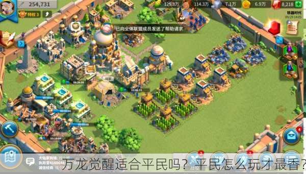 万龙觉醒适合平民吗？平民怎么玩才最香？