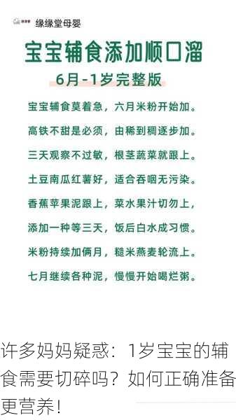 许多妈妈疑惑：1岁宝宝的辅食需要切碎吗？如何正确准备更营养！