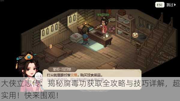 大侠立志传：揭秘腐毒功获取全攻略与技巧详解，超实用！快来围观！