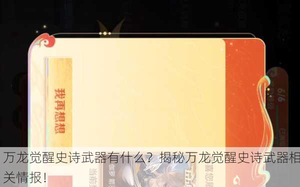 万龙觉醒史诗武器有什么？揭秘万龙觉醒史诗武器相关情报！