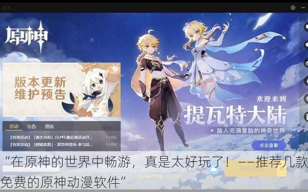 “在原神的世界中畅游，真是太好玩了！——推荐几款免费的原神动漫软件”