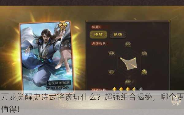 万龙觉醒史诗武将该玩什么？超强组合揭秘，哪个更值得！