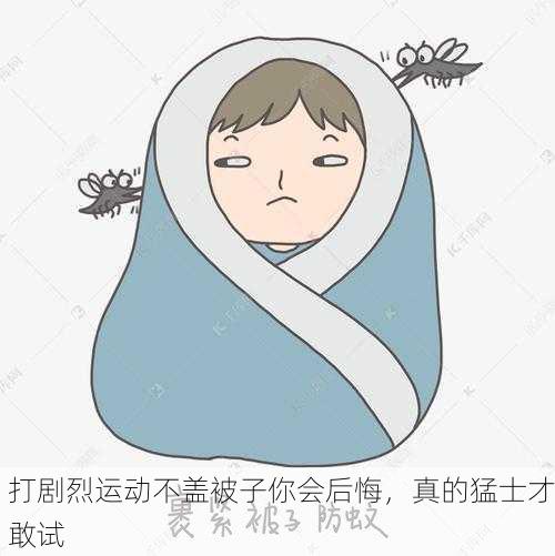 打剧烈运动不盖被子你会后悔，真的猛士才敢试