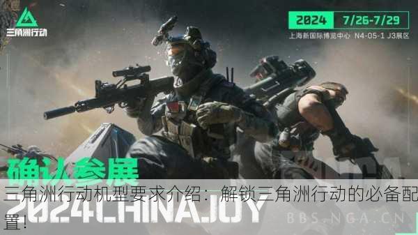 三角洲行动机型要求介绍：解锁三角洲行动的必备配置！