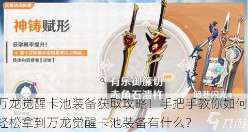 万龙觉醒卡池装备获取攻略！手把手教你如何轻松拿到万龙觉醒卡池装备有什么？