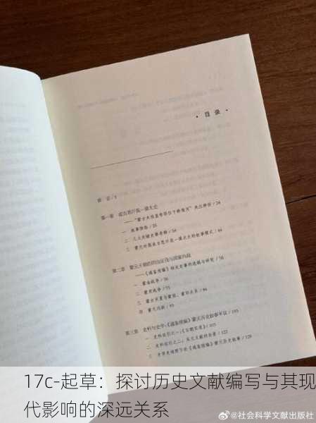 17c-起草：探讨历史文献编写与其现代影响的深远关系