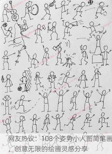 网友热议：108个姿势小人图简笔画，创意无限的绘画灵感分享
