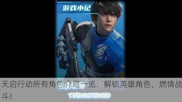 天启行动所有角色介绍一览：解锁英雄角色，燃情战斗！